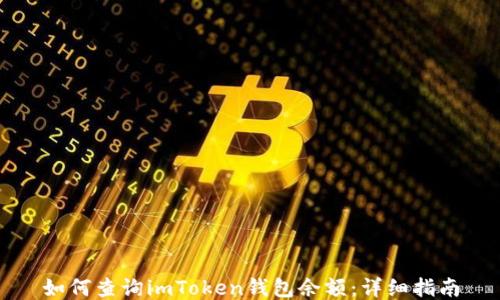 
如何查询imToken钱包余额：详细指南