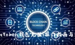 如何向imToken钱包充值：操