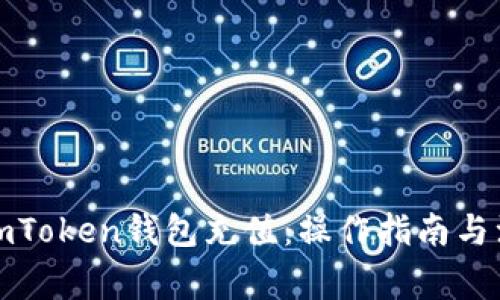 如何向imToken钱包充值：操作指南与注意事项