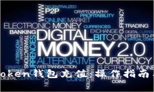 如何向imToken钱包充值：操作指南与注意事项