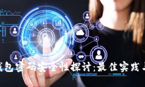 imToken钱包密码安全性探讨：最佳实践与位数选择