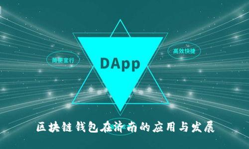 区块链钱包在济南的应用与发展