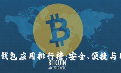 2023年美国加密货币钱包应用排行榜：安全、便捷与用户体验的全方位评估