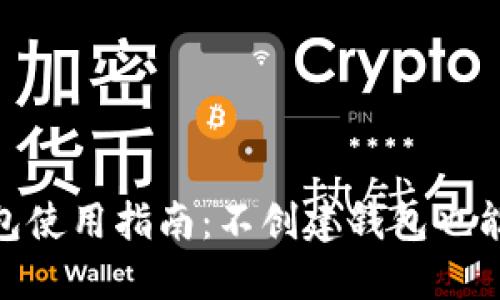 imToken钱包使用指南：不创建钱包也能使用的功能