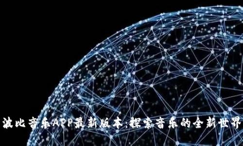 波比音乐APP最新版本：探索音乐的全新世界