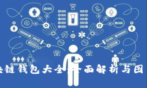 : 区块链钱包大全：全面解析与图片展示