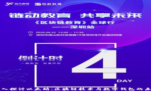 
深入探讨以太坊：区块链技术与数字钱包的未来