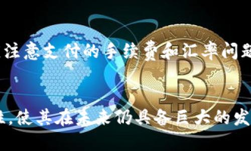 biao ti/biao ti美国苹果数字钱包的认证机制解析/biao ti

苹果数字钱包,认证机制,移动支付/guanjianci

引言
随着科技的发展，数字钱包已经成为人们日常支付的重要工具。尤其是苹果公司推出的Apple Wallet，以其便捷、安全的特性吸引了大量用户。数字钱包并不仅仅是一个存储卡片和票据的工具，它还涉及到复杂的认证机制，以确保用户的信息安全和资金的安全。本文将深入探讨苹果数字钱包的认证机制，包括其工作原理、安全措施及影响等。

一、苹果数字钱包的基本功能
苹果数字钱包（Apple Wallet）是一款集成了各种卡片、票据以及登机牌的移动应用程序。用户可以通过它实现多种功能，如付款、存储会员卡、机票、酒店预订等。与传统钱包相比，苹果数字钱包在便捷性和效率上有了显著提升。
另外，苹果数字钱包的使用还与Apple Pay紧密关联，后者是苹果推出的移动支付平台，用户可以通过手机进行无缝支付。这些功能的实现，都离不开强大的认证机制的支持。

二、苹果数字钱包的认证机制
苹果数字钱包的认证机制可以分为几个主要部分：身份验证、交易验证及数据加密。
1. 身份验证：用户在使用苹果数字钱包时，首先需要进行身份验证。苹果公司提供了多种身份验证方式，包括指纹识别、面部识别及密码保护。用户可以根据自己的需求选择合适的方式进行身份验证，以确保只有本人可以使用该钱包。
2. 交易验证：在用户进行支付时，苹果数字钱包通过一系列的交易验证来确保安全。这包括发送一次性交易代码给服务器，并通过加密技术进行数据传输。这样即使黑客截获了数据，也无法轻易解密。
3. 数据加密：苹果数字钱包中的所有用户信息和交易记录都通过端到端加密进行保护，这意味着只有用户和服务提供商能够访问这些信息。而且苹果公司甚至无法访问用户的交易信息，从根本上保护了用户隐私。

三、数字钱包认证的技术原理
数字钱包的认证技术通常涉及多种密码学技术和协议，如PCI DSS（支付卡行业数据安全标准）和NFC（近场通信）。
1. PCI DSS：这是全球公认的保护持卡人数据的标准，苹果数字钱包遵循该标准以保护用户的信用卡信息和交易数据。所有的交易都需经过加密处理，以防止数据在传输过程中被截获。
2. NFC：苹果数字钱包支持以NFC技术进行支付。当用户将手机靠近商家支付终端时，双方通过近场通信交换加密的数据。这种技术的安全性高且便于使用，因此越来越受到消费者的欢迎。

四、苹果数字钱包的优势和挑战
尽管苹果数字钱包在市场上取得了一定的成功，但其在认证和安全方面仍面临一些挑战。
优势方面：br1. 用户友好：简单易用的界面和操作使得用户可以轻松上手。br2. 安全性高：多层次的认证机制提高了用户的安全感。br3. 整合性强：用户可以将多种卡片和票据整合在一个应用中，减少携带物品的麻烦。
挑战方面：br1. 用户教育：许多用户对数字钱包的认证机制缺乏了解，导致使用时存在顾虑。br2. 安全威胁：尽管苹果采取了多种安全措施，但网络安全领域的威胁始终存在，包括机器人攻击、数据泄露等。

五、常见问题解答
1. 苹果数字钱包是否适合所有用户？
苹果数字钱包实际上有较大的市场潜力，适合广泛的用户群体。但是，不同用户的需求和使用习惯各异，因此并不是所有人都适合使用数字钱包。有些用户对传统现金支付保持偏好，可能会排斥数字支付方式。对于老年用户或者对科技不太熟悉的人群，使用数字钱包可能会存在一定的学习曲线，因此在这方面的用户教育显得尤为重要。

2. 如何确保使用苹果数字钱包的安全性？
为确保用户的安全性，建议采取以下措施：首先，确保启用双重身份验证，增强账户安全。其次，定期检查账户的交易记录，以便及时发现异常活动。另外，用户应定期更新设备的操作系统及应用，确保使用的是最新版本，以防止安全漏洞。同时，不要在不安全的网络环境下进行交易，避免使用公用Wi-Fi进行支付。

3. 苹果数字钱包对商家的好处有哪些？
商家使用苹果数字钱包可以获得多种好处，包括提升交易效率、减少现金处理的成本以及改善客户体验。通过接受苹果支付，商家能够吸引更多的消费群体，尤其是年轻人，他们往往倾向于采用新技术进行消费。此外，数字钱包付款通常可以减少排队时间，提高用户的购物满意度。

4. 如果我的苹果数字钱包被盗，该如何处理？
一旦发现苹果数字钱包被盗，用户第一时间需要冻结账户，以防止未授权的交易。用户可以通过iCloud账号远程锁定设备，保护敏感信息不被盗取。同时，及时联系银行和支付服务提供商以报告盗窃，并请求进一步的保护措施，如更换卡号。用户也应定期检查账户的交易记录，确保没有可疑交易。

5. 苹果数字钱包能否支持国际支付？
是的，苹果数字钱包支持多种货币的国际支付。然而，支付的具体支持取决于用户所在的国家和地区以及支持该支付方式的商家。用户在进行国际支付时，应注意支付的手续费和汇率问题。此外，确保在使用苹果数字钱包时遵循当地的法律法规，以免出现不必要的法律风险。

总结
苹果数字钱包凭借其领先的认证机制和安全性能，已成为移动支付领域的重要参与者。虽然在推广过程中面临诸多挑战，但其便捷性与安全性相结合的特性，使其在未来仍具备巨大的发展潜力。通过对认证机制的深入了解，用户可以更好地使用这项技术，享受数字支付带来的便利。