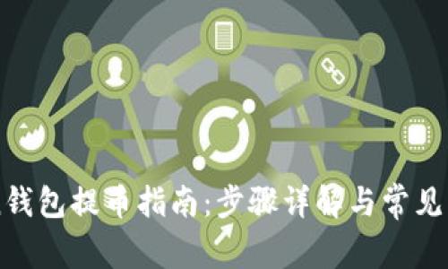 imToken钱包提币指南：步骤详解与常见问题解答
