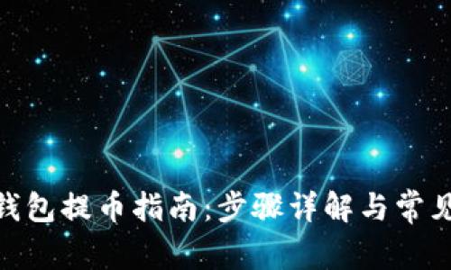 imToken钱包提币指南：步骤详解与常见问题解答
