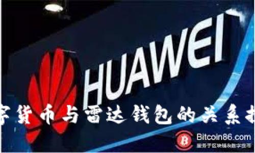 数字货币与雷达钱包的关系探讨