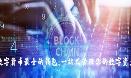 数字货币最全的钱包：一站式管理你的数字资产