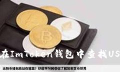 : 如何在ImToken钱包中查找