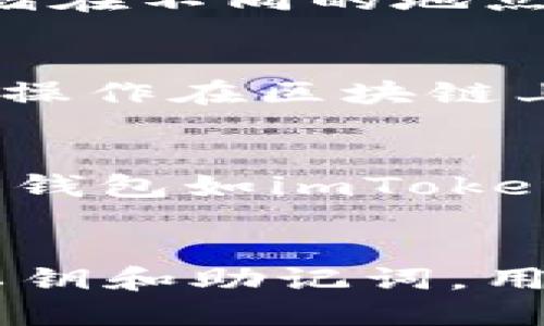 imToken钱包私钥的安全与不可更改性
imToken钱包, 私钥, 区块链安全/guanjianci

引言
在数字货币快速发展的今天，个人钱包的安全性和私钥的管理成为了用户关心的焦点。imToken作为一款流行的数字货币钱包，其私钥的安全性尤为重要。本文将详细探讨imToken钱包私钥的不可更改性，影响因素以及如何有效管理私钥来保障数字资产的安全。

私钥的重要性
私钥被视为加密货币领域的“钥匙”，它是您访问和管理自己数字资产的唯一凭证。如果没有私钥，您将无法访问存储在钱包中的加密货币。此外，任何拥有私钥的人都可以完全控制相应的资产，这也是为什么私钥需要高度保密的重要原因。

imToken钱包的私钥生成
imToken钱包中的私钥是由用户的助记词生成的。助记词是一串特定的字词组合，它们可以帮助用户恢复钱包。用户在创建imToken钱包时，系统会随机生成助记词，并根据这个助记词计算出私钥。因此，私钥是无法单独更改的，因为它依赖于助记词的存在。

私钥的不可更改性
私钥一旦生成，就不再能够被更改。用户不能像更改密码那样简单地修改私钥。而这一特性是为了保证区块链的透明性和不可篡改性。私钥对应的区块链地址及其所拥有的资产也是与之绑定的，一旦私钥不再有效，您将无法访问该地址上的资产。

私钥丢失的风险
如果用户丢失了私钥或助记词，那么钱包中的所有资产都将永久无法访问。这也是为什么钱包创建时，用户被提醒备份助记词的重要原因。安全的备份方法和良好的管理可以降低私钥丢失的风险，保护用户的数字资产。

如何保护您的私钥
保护私钥的几个重要措施包括：
ul
    li确保备份助记词，并存放在安全的地方，如保险箱。/li
    li启用多重签名功能，增加额外的安全性。/li
    li避免在公共 Wi-Fi 网络上进行任何敏感操作。/li
    li定期更新钱包的安全设置，确保使用最新版本的软件。/li
/ul

回答用户常见问题

问题1：为什么私钥无法更改？
私钥无法更改是由于它与区块链技术的基础设计有关。区块链通过分散的网络来确保数据的完整性和安全性，私钥作为资产的控制凭证，必须保持不变以防止资产被未授权访问。此外，私钥是从助记词直接生成的，助记词一旦设定，私钥也随之固定。

问题2：如果丢失了私钥，该怎么办？
如果用户丢失私钥或助记词，通常是无法恢复资产的。因此，在创建imToken钱包时，非常重要的一点是做好助记词的备份。用户应将助记词记录在纸上，并存放在安全的地点，如银行保险箱。同时，也可以考虑将助记词妥善存储在数字形式中，但必须加密，以防泄露。

问题3：如何创建安全的钱包备份？
创建安全备份的方法包括使用高质量的防水纸张打印助记词，并放置在防火或防水的安全盒中。此外，可以将助记词的多个副本存储在不同的地点，以防意外丢失或损坏。用户还可以考虑使用硬件钱包作为备份手段，以增强安全性。

问题4：私钥被盗会带来什么后果？
如果私钥被盗，盗贼将自动获得对与该私钥关联的所有资产的完全访问权。这意味着他们可以随意转移、出售或消费这些资产，这些操作在区块链上将是不可逆的。一旦发现私钥泄露，建议用户立即将剩余资产转移至新的钱包，并更改所有相关的安全设置。

问题5：是否有工具可以帮助我管理私钥？
是的，市场上有多种工具可以帮助用户安全管理私钥。一些硬件钱包，如Ledger和Trezor，可以为用户提供更高的安全性。此外，软件钱包如imToken也提供了多重签名和生物识别验证等功能来增强安全性。另外，还有一些密码管理软件可以安全存储您的助记词和其他敏感信息。

结束语
私钥是数字资产安全管理中至关重要的一环，用户需要对私钥的不可更改性及其安全管理保持清晰认识。通过采取有效措施保护私钥和助记词，用户可以最大程度上保障自己的资产不受威胁。在使用imToken钱包时，应始终保持警惕，并遵循最佳安全实践。