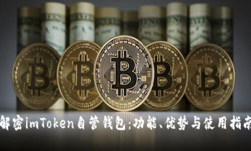 解密imToken自管钱包：功能、优势与使用指南