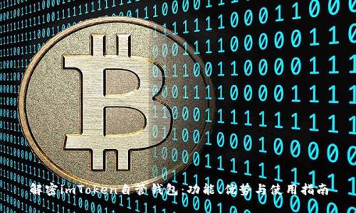 解密imToken自管钱包：功能、优势与使用指南