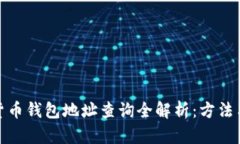 加密货币钱包地址查询全解析：方法与技巧