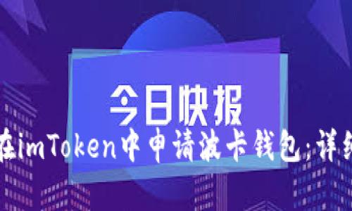 如何在imToken中申请波卡钱包：详细指南