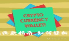 imToken钱包收款指南：如何