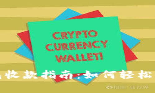 imToken钱包收款指南：如何轻松收取加密货币