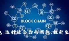 10大钱包：选择适合你的钱包，提升生活的品质