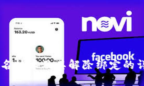 多重签名技术及其解除绑定的详细解析