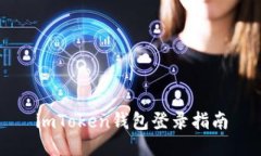 imToken钱包登录指南