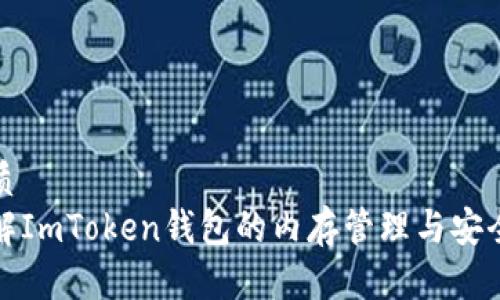优质
理解ImToken钱包的内存管理与安全性