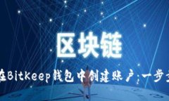 如何在BitKeep钱包中创建账户：一步步指南