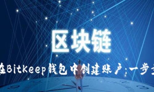 如何在BitKeep钱包中创建账户：一步步指南