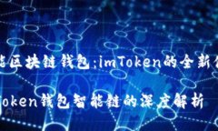 智能区块链钱包：imToken的