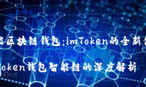 智能区块链钱包：imToken的全新体验

imToken钱包智能链的深度解析