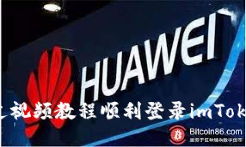 如何通过视频教程顺利登录imToken钱包？