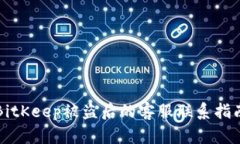 BitKeep被盗后的客服联系指南
