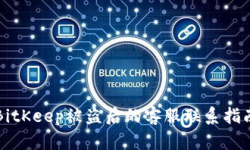 BitKeep被盗后的客服联系指南