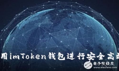  如何使用imToken钱包进行安全高效的转账