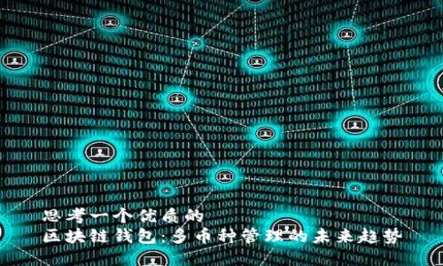 思考一个优质的  
区块链钱包：多币种管理的未来趋势