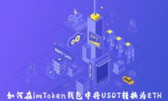如何在imToken钱包中将USD