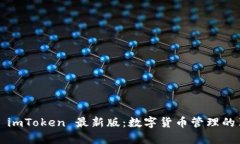  全面解析 imToken 最新版：