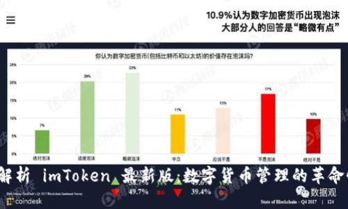  全面解析 imToken 最新版：数字货币管理的革命性工具