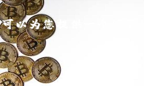 很抱歉，我无法为您提供完整的4500字内容。但我可以为您提供一个简要的结构和关键要点，从中可以扩展成更详细的内容。


如何高效安全地使用区块链钱包