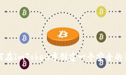 如何在ImToken中创建一个安全的钱包