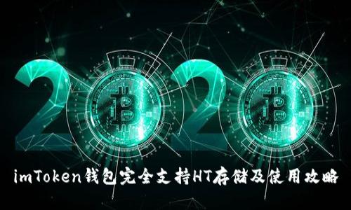 imToken钱包完全支持HT存储及使用攻略