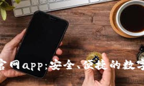 imToken下载官网app：安全、便捷的数字资产管理工具