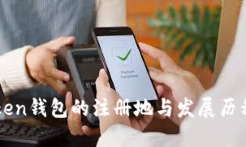 imToken钱包的注册地与发展历程探讨