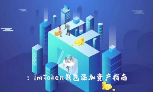: imToken钱包添加资产指南