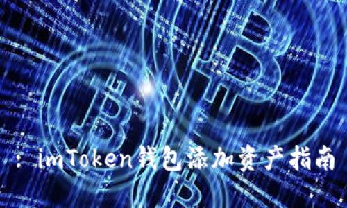 : imToken钱包添加资产指南
