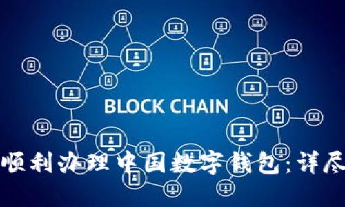 如何顺利办理中国数字钱包：详尽指南