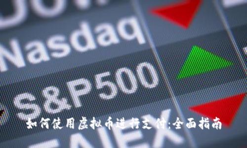 如何使用虚拟币进行支付：全面指南