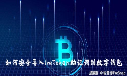如何安全导入imToken助记词到数字钱包